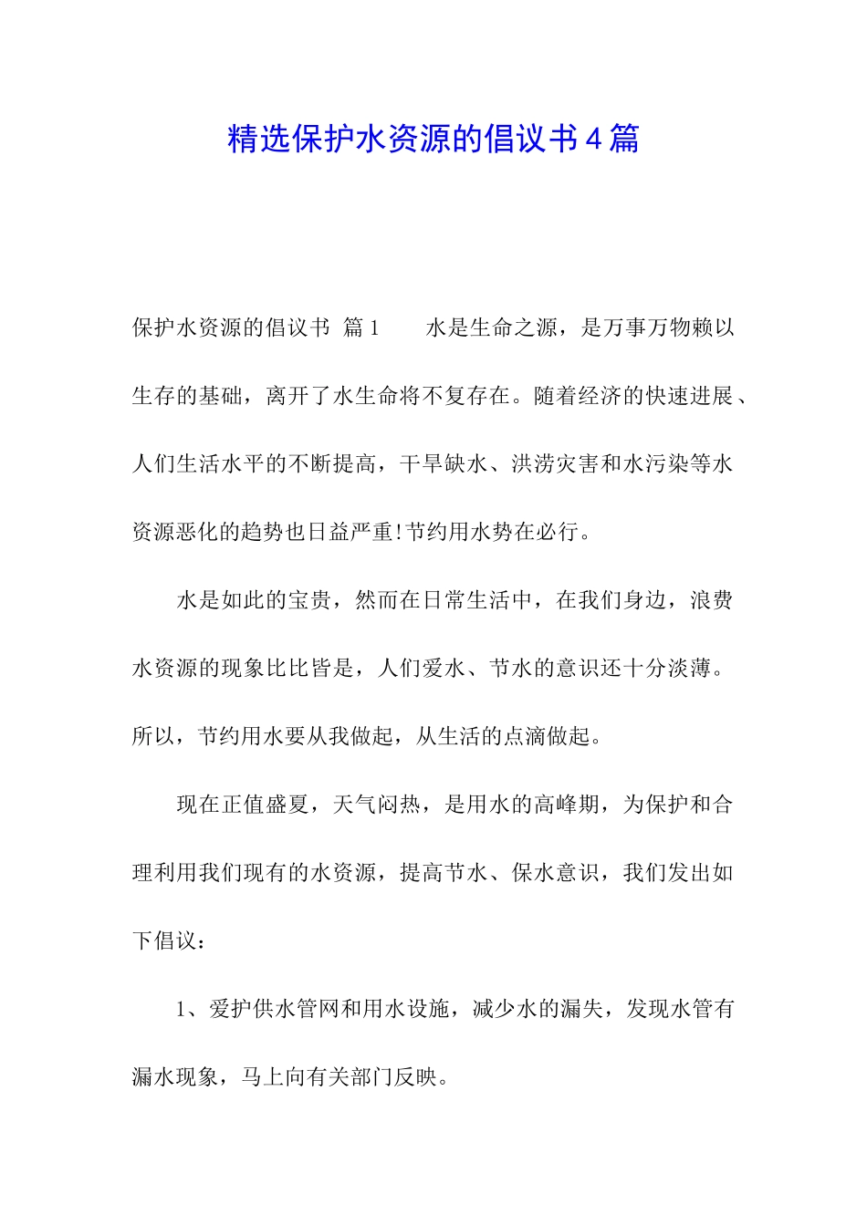 精选保护水资源的倡议书4篇_第1页