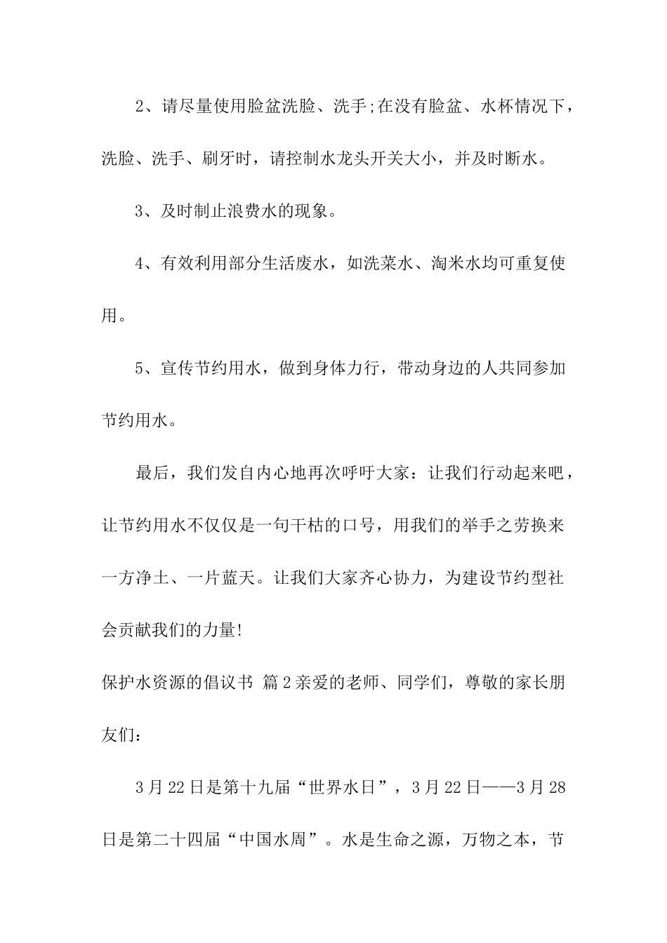 精选保护水资源的倡议书4篇_第2页