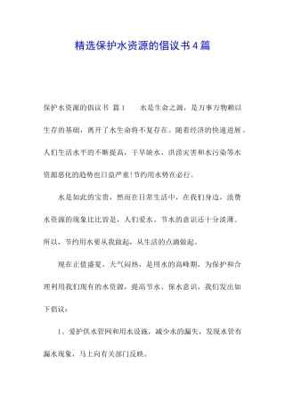 精选保护水资源的倡议书4篇