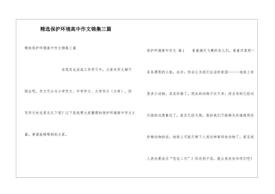 精选保护环境高中作文锦集三篇_第1页