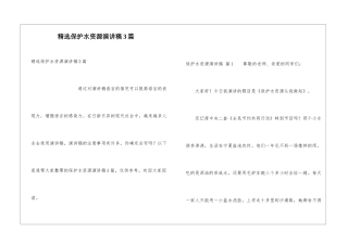 精选保护水资源演讲稿3篇