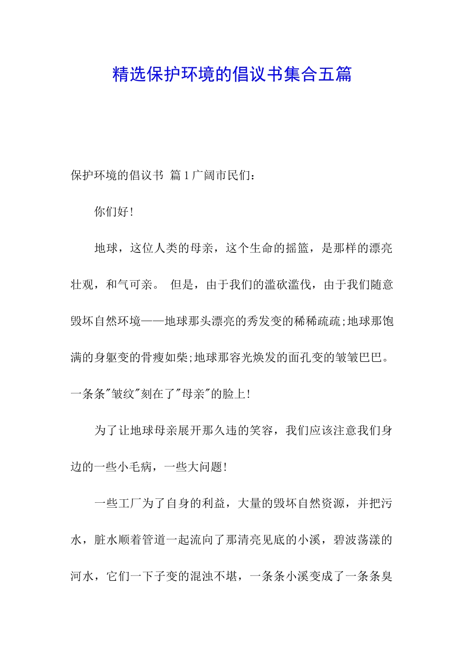 精选保护环境的倡议书集合五篇_第1页