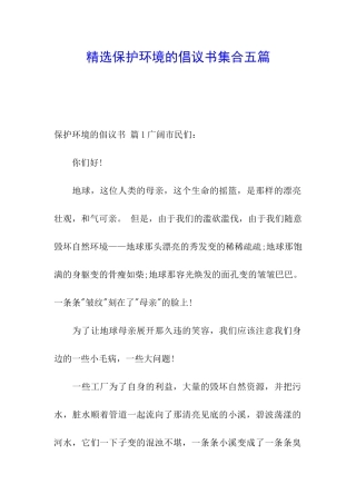 精选保护环境的倡议书集合五篇