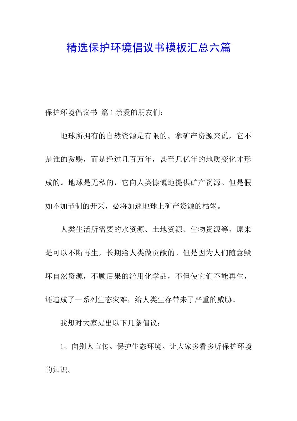 精选保护环境倡议书模板汇总六篇_第1页