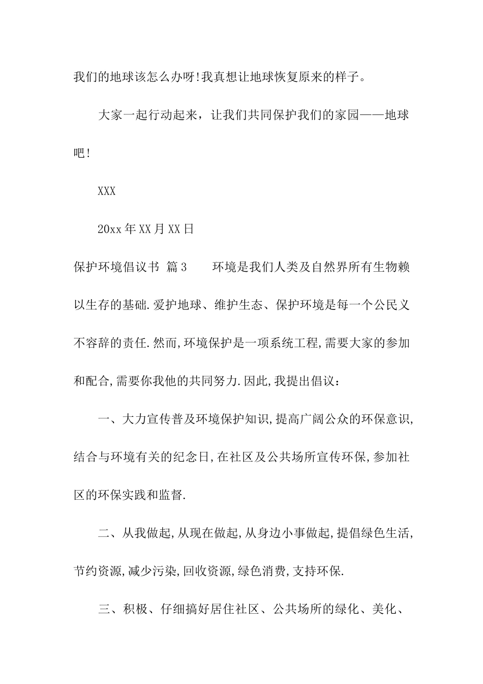 精选保护环境倡议书模板汇总六篇_第3页