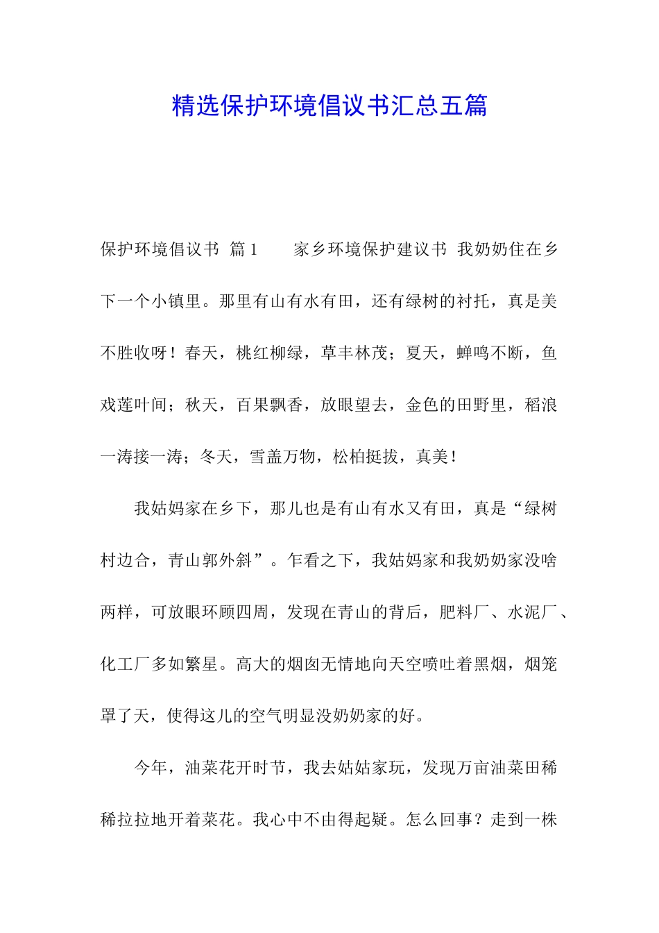 精选保护环境倡议书汇总五篇_第1页