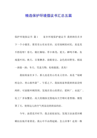 精选保护环境倡议书汇总五篇