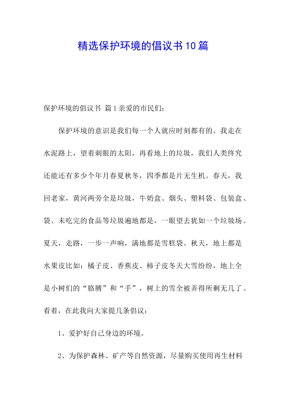 精选保护环境的倡议书10篇_第1页
