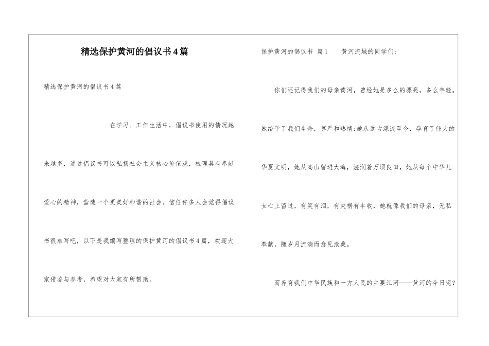 精选保护黄河的倡议书4篇_第1页