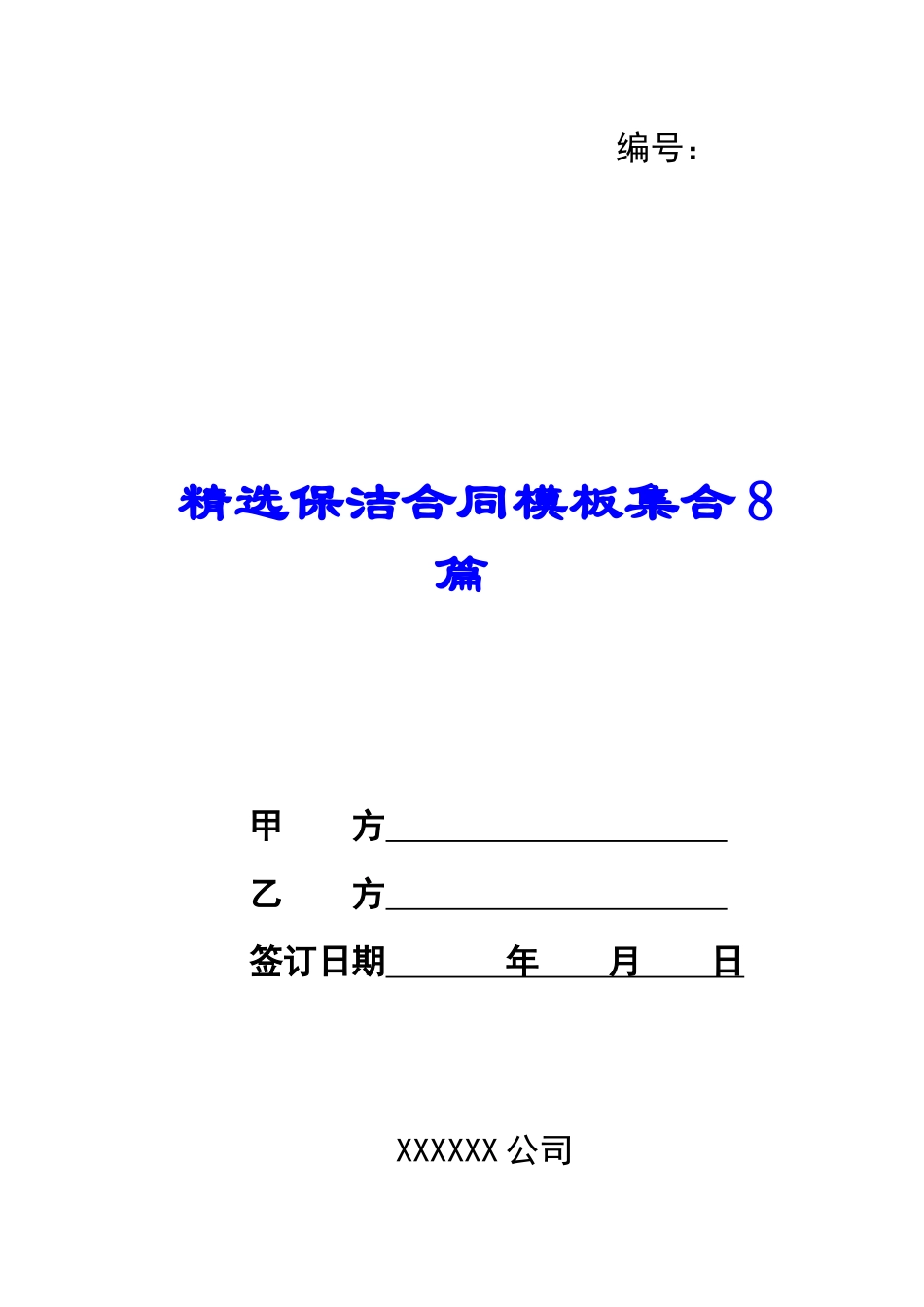 精选保洁合同模板集合8篇_第1页