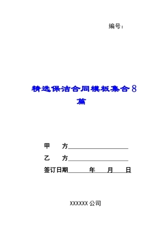 精选保洁合同模板集合8篇