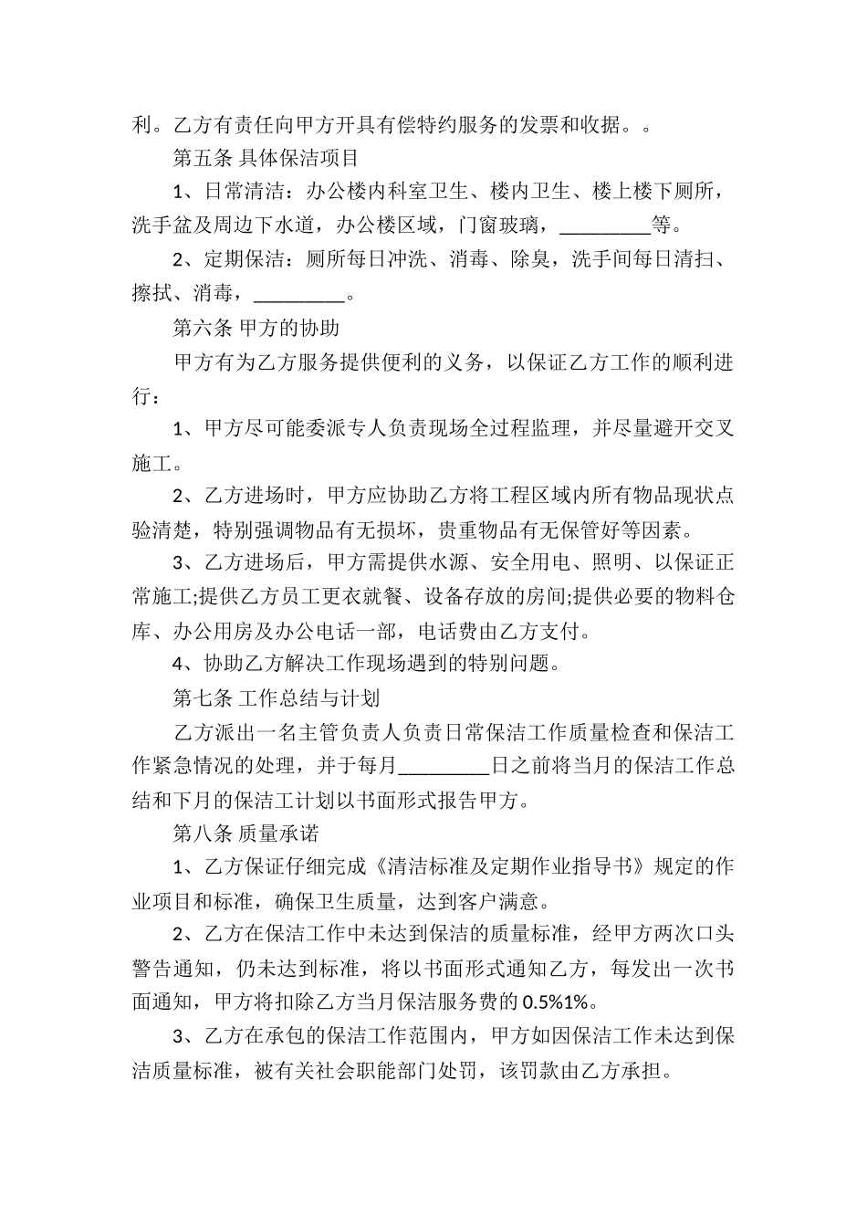 精选保洁服务合同合集9篇_第3页