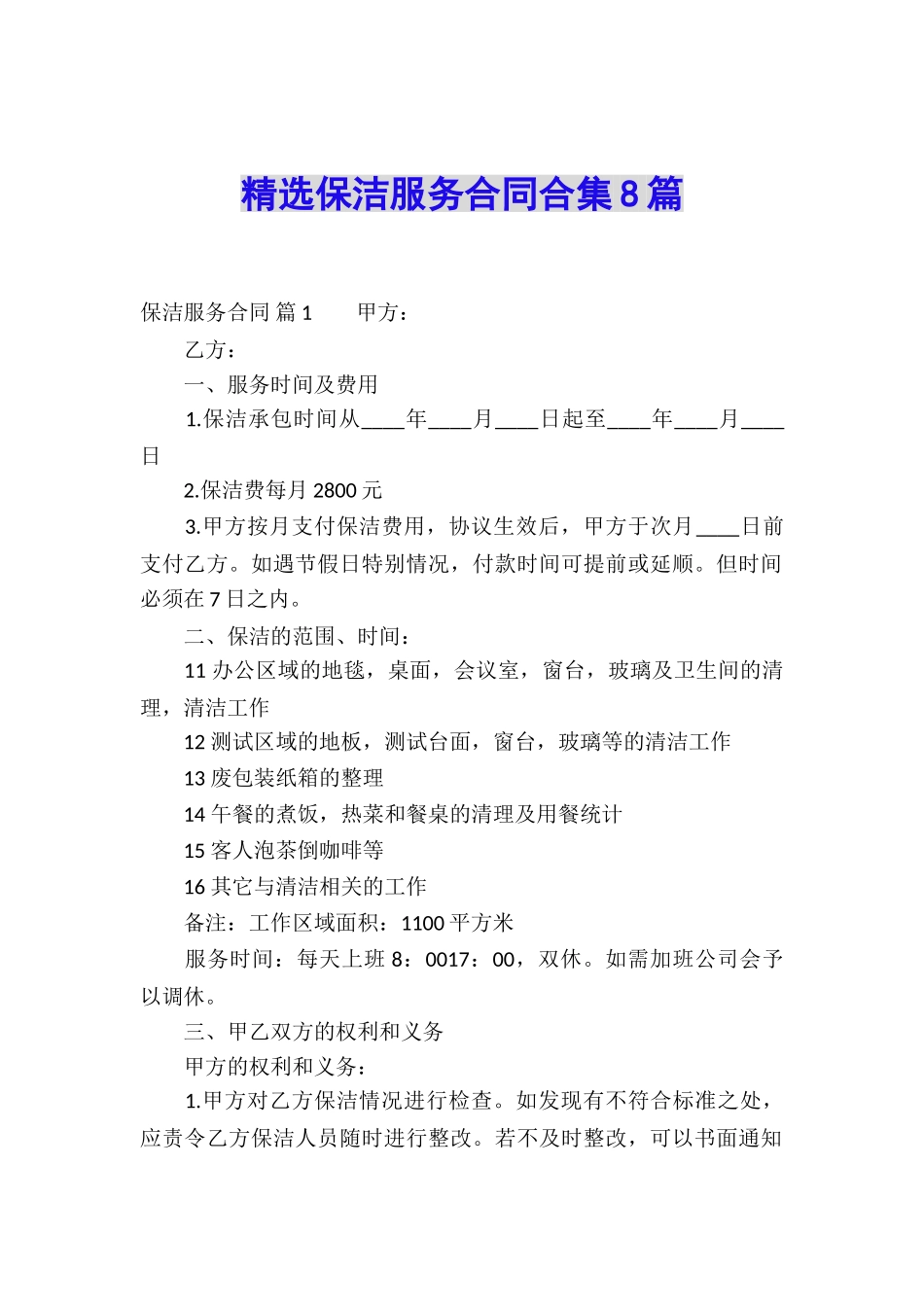 精选保洁服务合同合集8篇_第1页