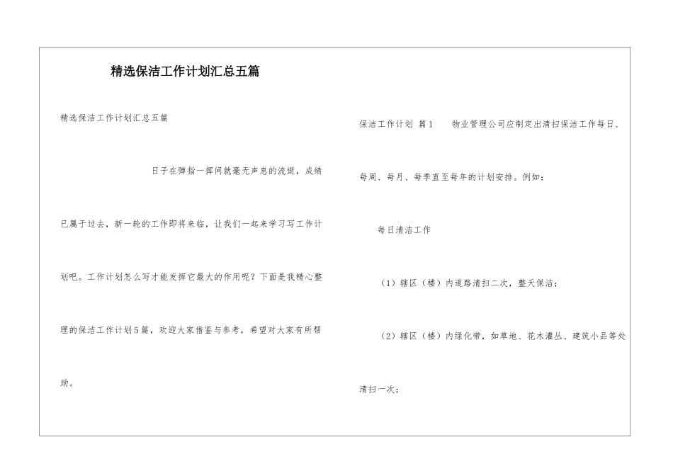 精选保洁工作计划汇总五篇_第1页