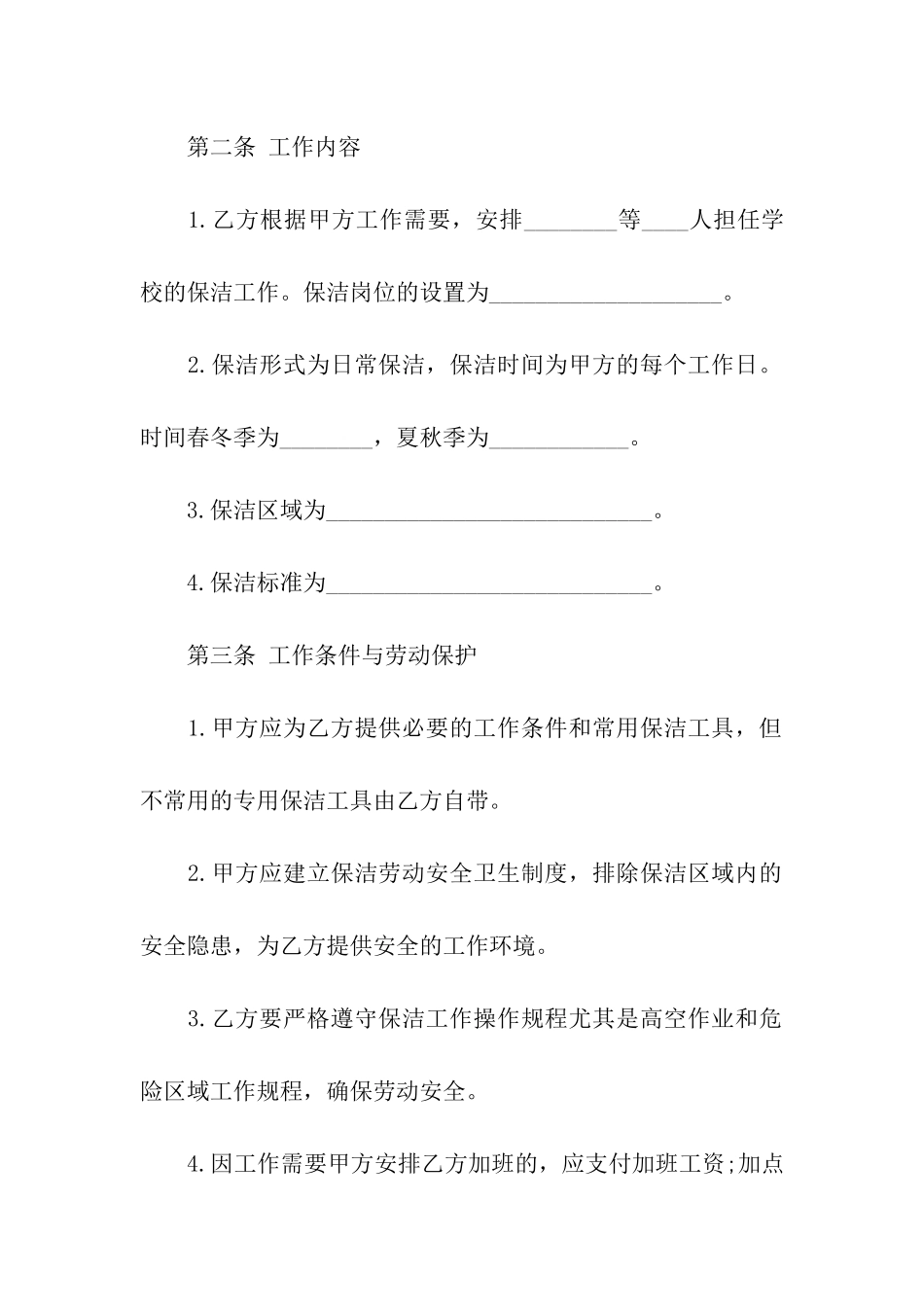 精选保洁服务合同合集9篇_第2页