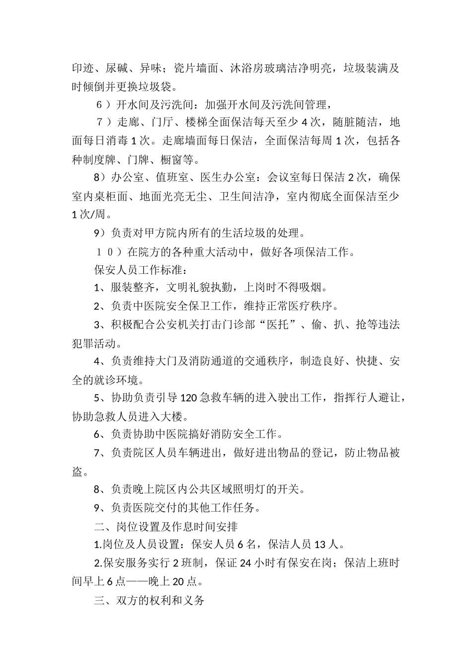 精选保洁服务合同合集九篇_第2页