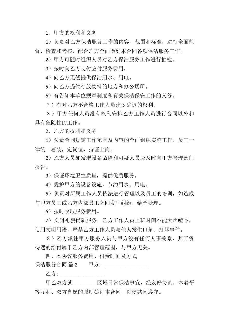 精选保洁服务合同合集九篇_第3页