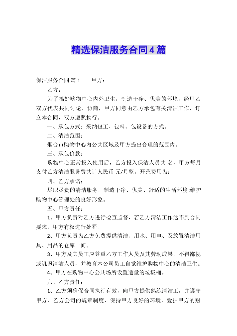 精选保洁服务合同4篇_第1页