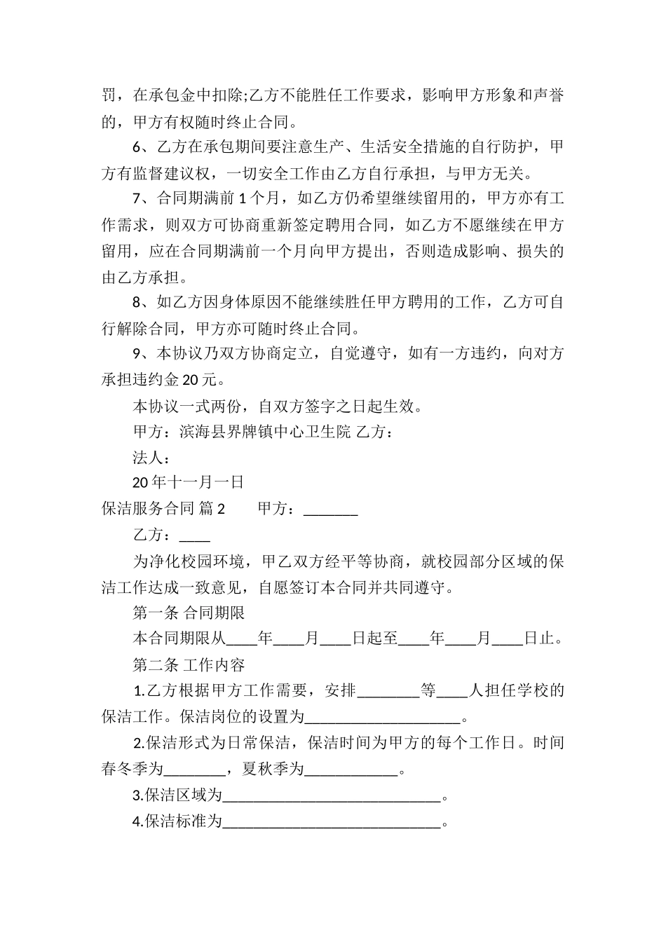 精选保洁服务合同合集七篇_第2页