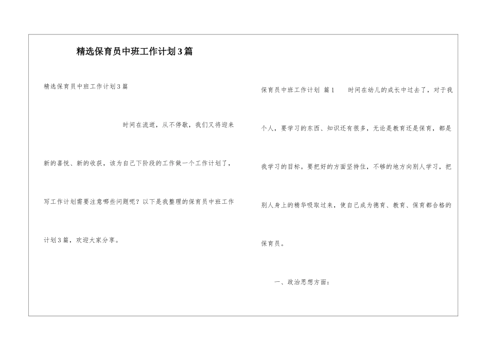 精选保育员中班工作计划3篇_第1页