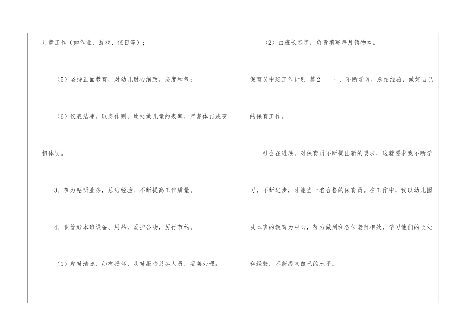 精选保育员中班工作计划四篇_第3页