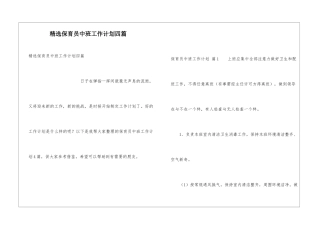 精选保育员中班工作计划四篇