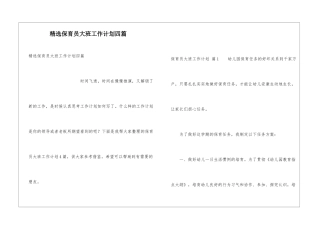 精选保育员大班工作计划四篇