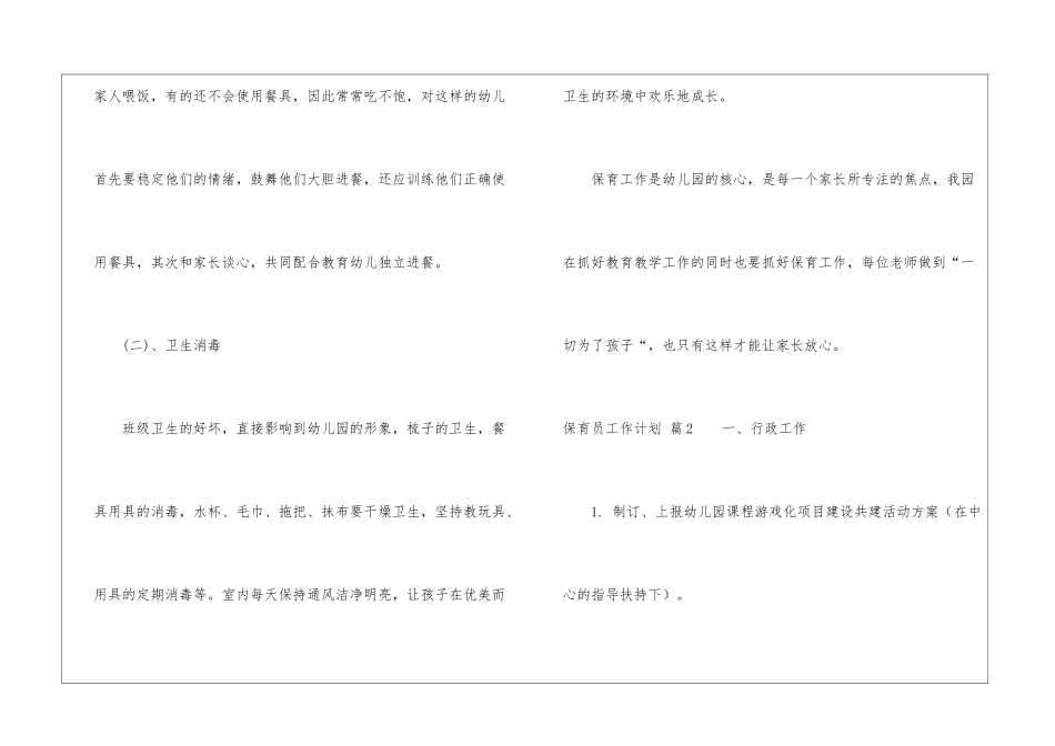 精选保育员工作计划锦集七篇_第3页