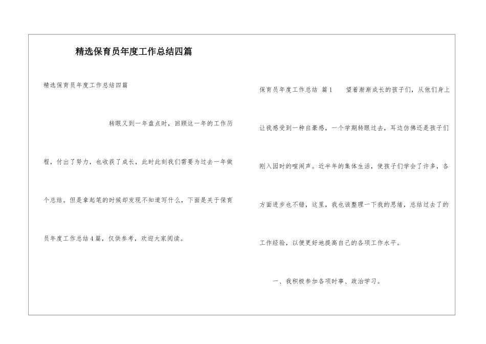 精选保育员年度工作总结四篇_第1页