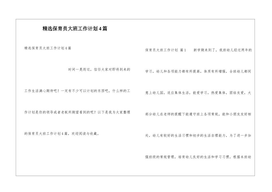 精选保育员大班工作计划4篇_第1页
