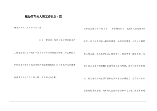 精选保育员大班工作计划4篇