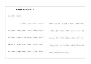 精选保育员年终总结3篇