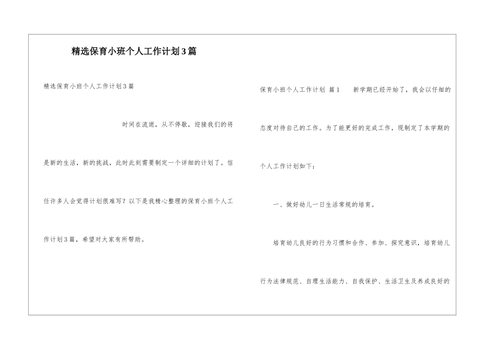 精选保育小班个人工作计划3篇_第1页
