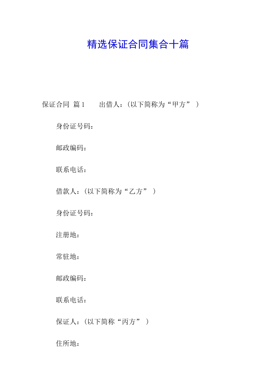 精选保证合同集合十篇_第1页