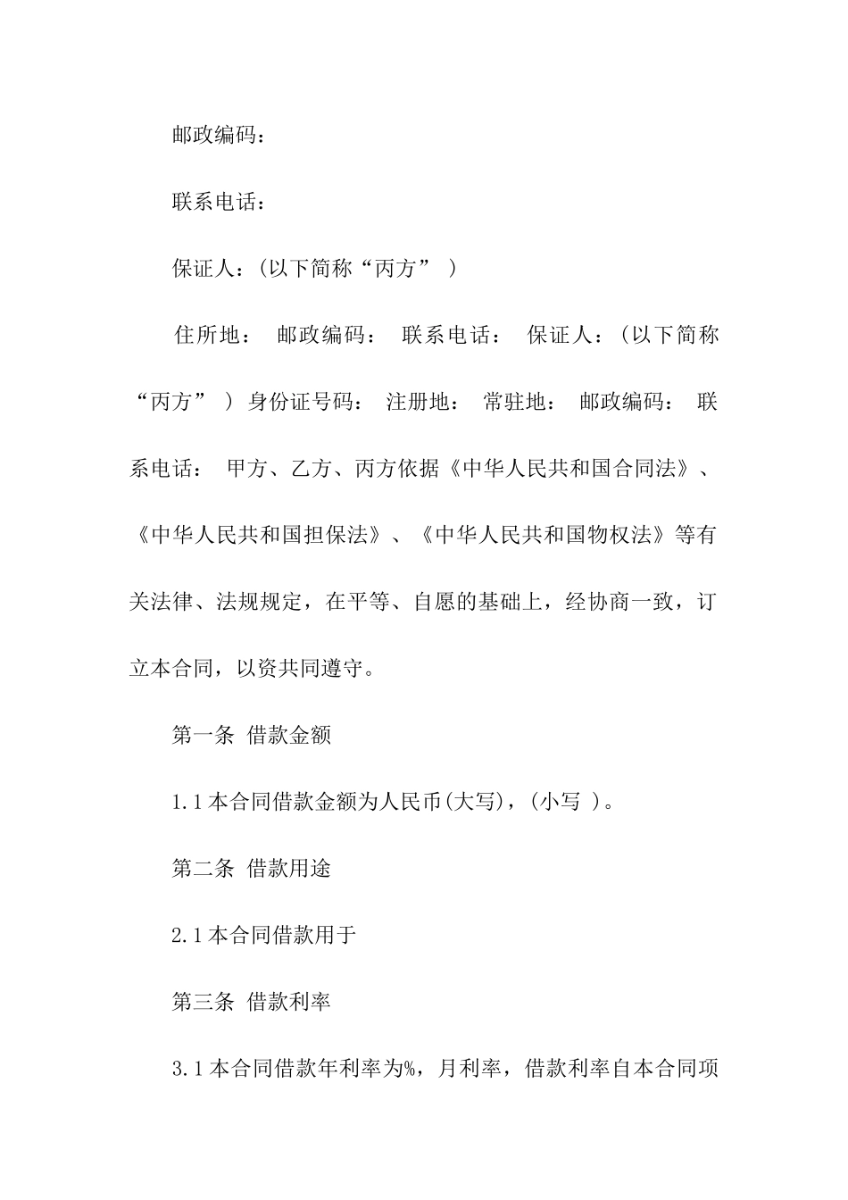 精选保证合同集合十篇_第2页