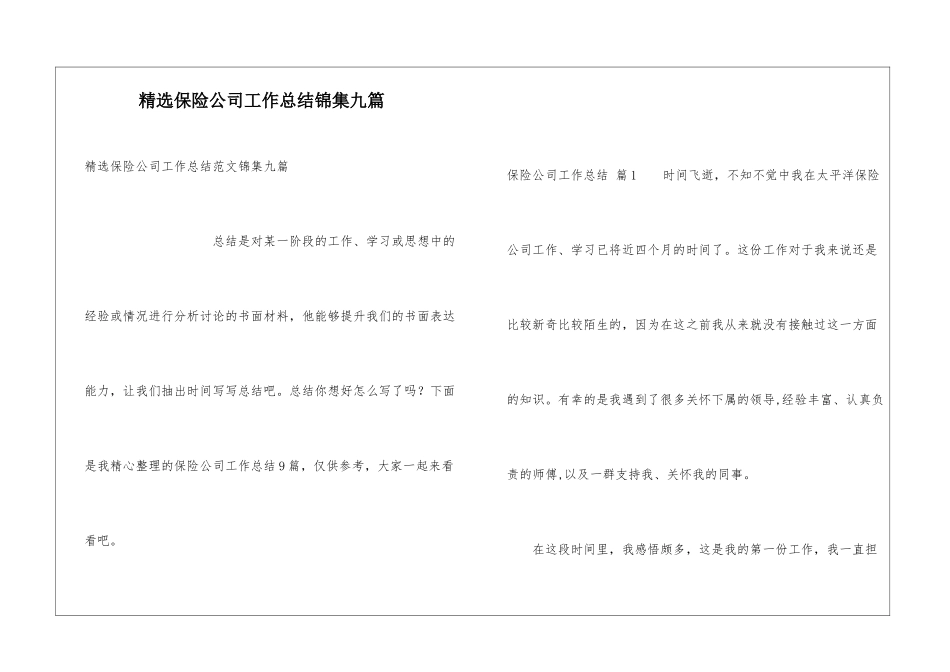 精选保险公司工作总结锦集九篇_第1页