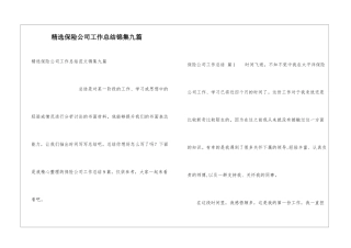 精选保险公司工作总结锦集九篇