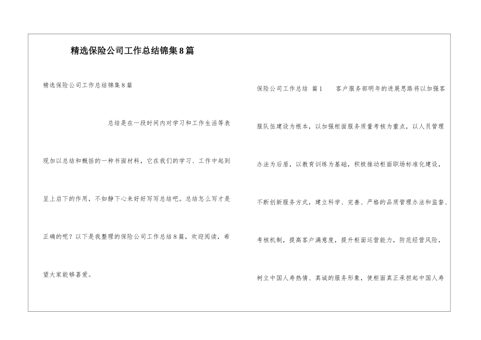 精选保险公司工作总结锦集8篇_第1页