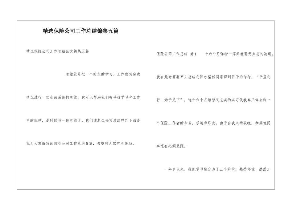 精选保险公司工作总结锦集五篇_第1页