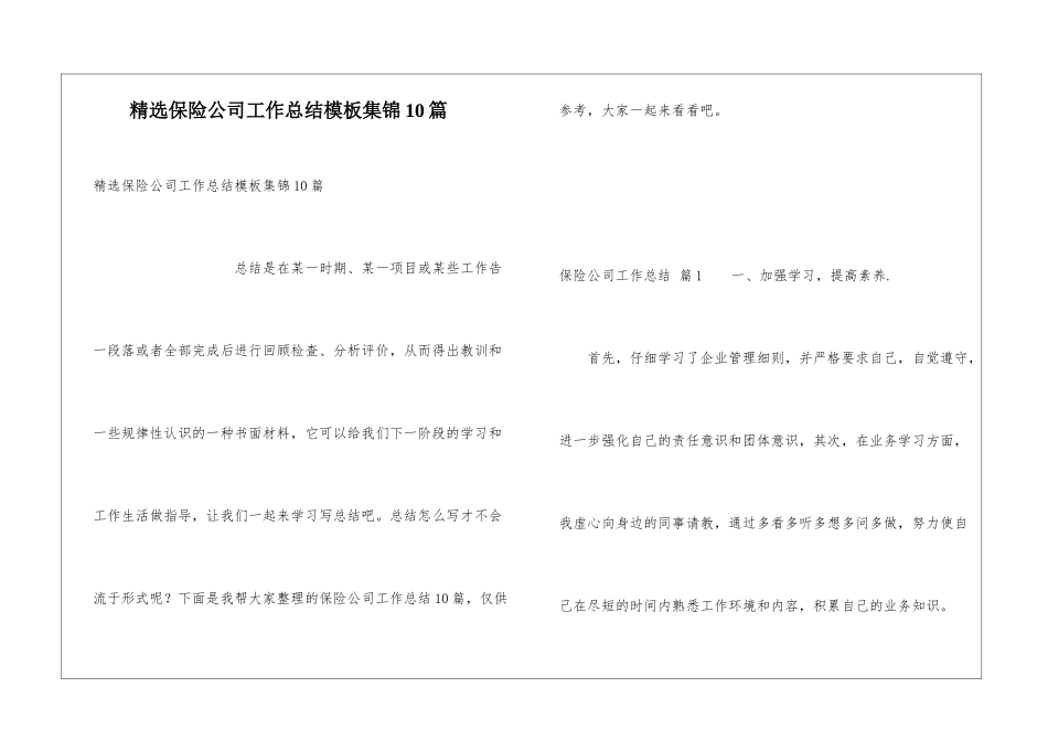 精选保险公司工作总结模板集锦10篇_第1页