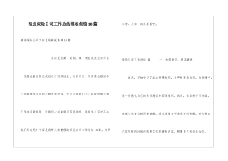 精选保险公司工作总结模板集锦10篇