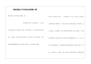 精选保险公司年度总结锦集八篇