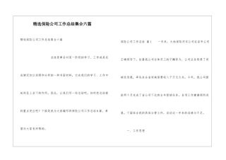 精选保险公司工作总结集合六篇
