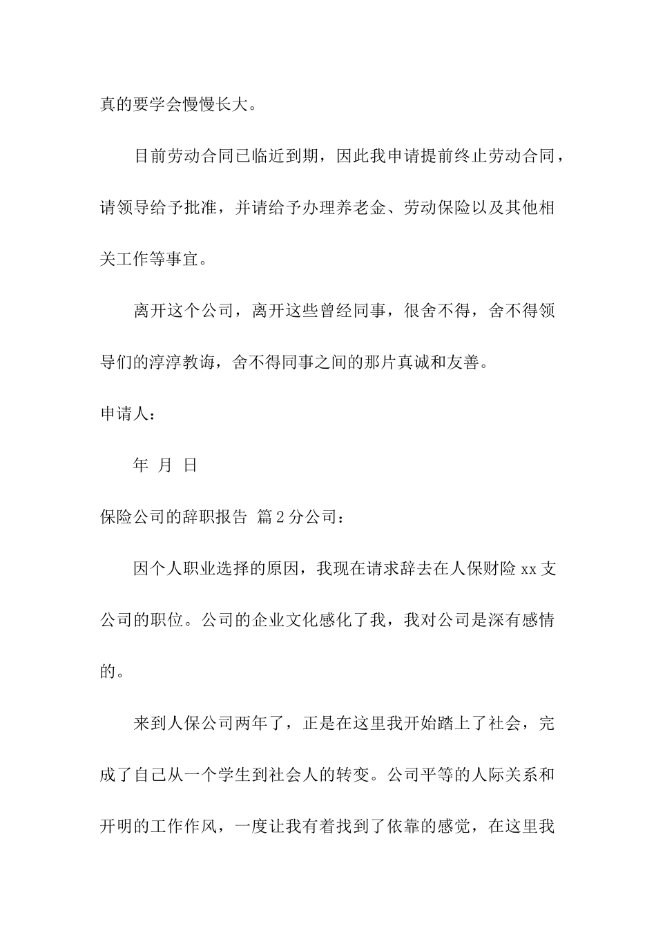 精选保险公司的辞职报告4篇_第2页