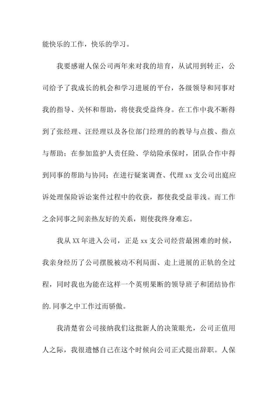 精选保险公司的辞职报告4篇_第3页