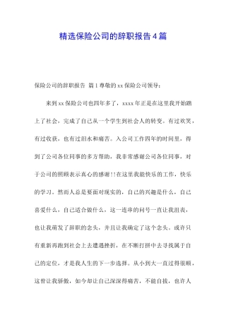 精选保险公司的辞职报告4篇