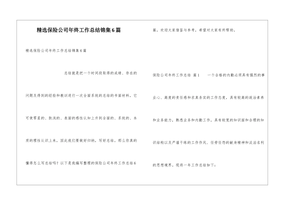 精选保险公司年终工作总结锦集6篇_第1页