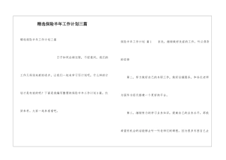 精选保险半年工作计划三篇