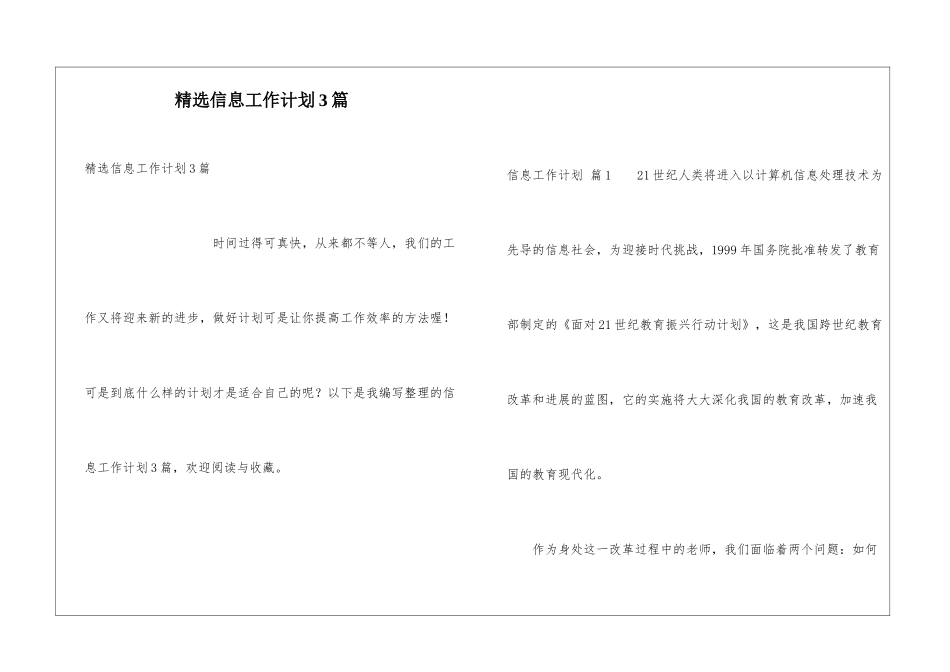 精选信息工作计划3篇_第1页