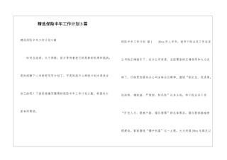 精选保险半年工作计划3篇